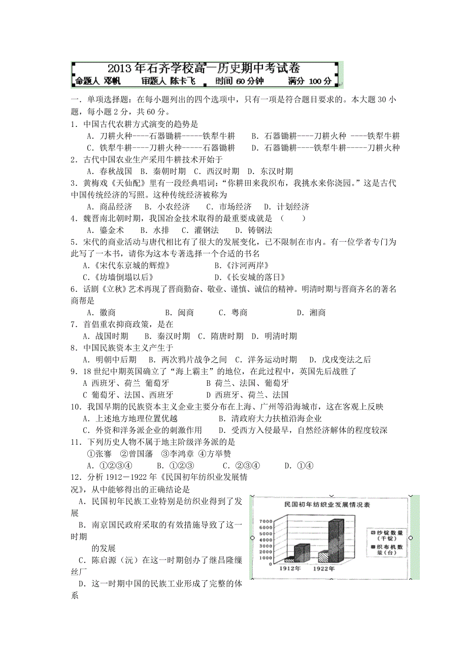 湖南省邵阳县石齐学校2012-2013学年高一下学期期中考试历史试题 WORD版含答案.doc_第1页