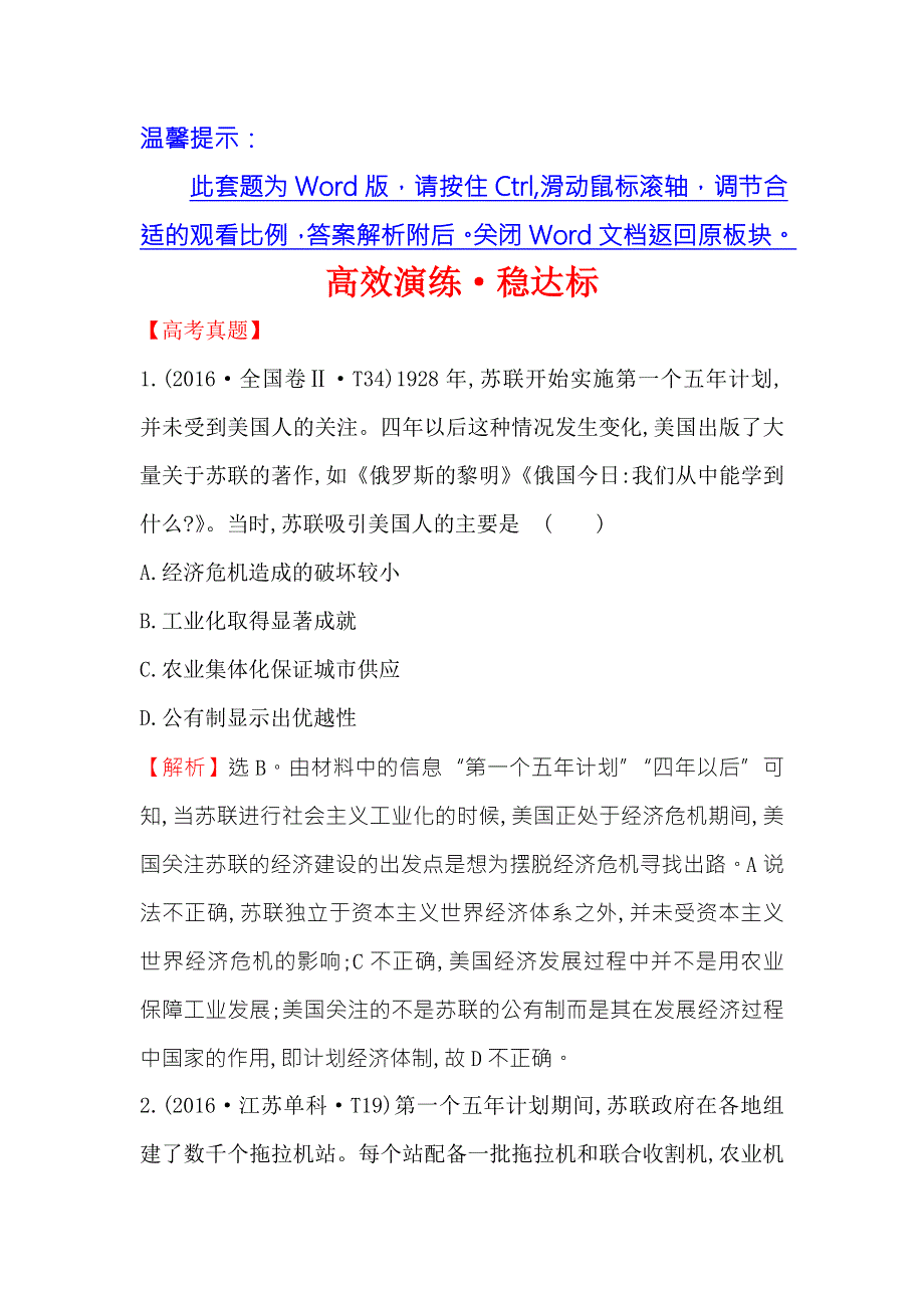 《世纪金榜》2018年高考历史（人民版）一轮复习高效演练·稳达标 12-22苏联的社会主义建设 WORD版含解析.doc_第1页