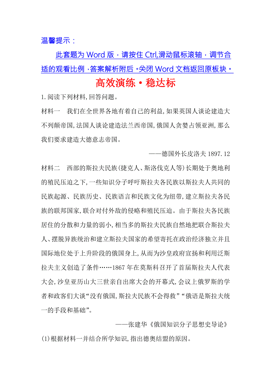 《世纪金榜》2018年高考历史（人民版）一轮复习高效演练·稳达标 选修3 1-1第一次世界大战 WORD版含解析.doc_第1页