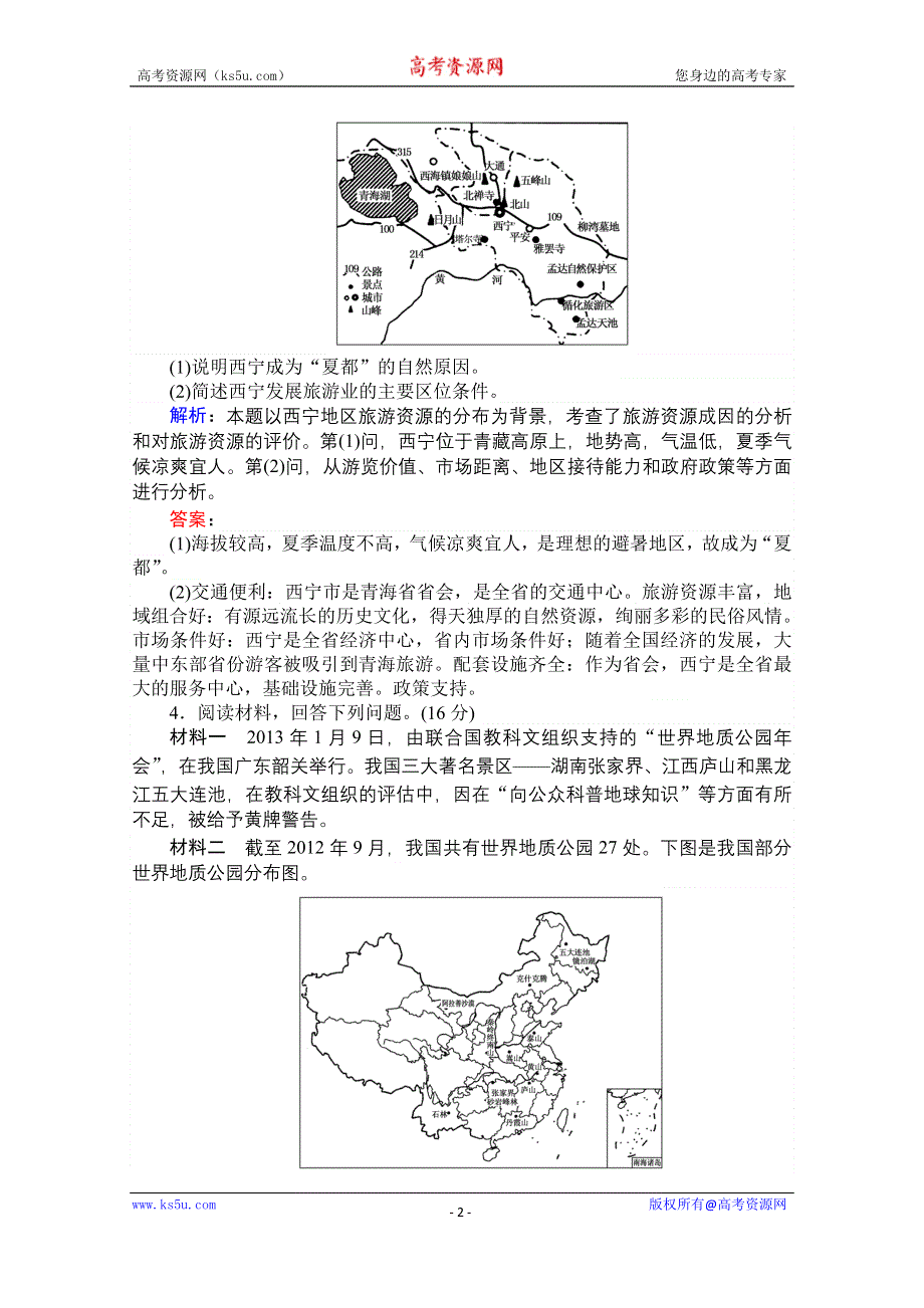 2015湘教版《师说》地理总复习 旅游地理 课时作业44 WORD版含解析.doc_第2页