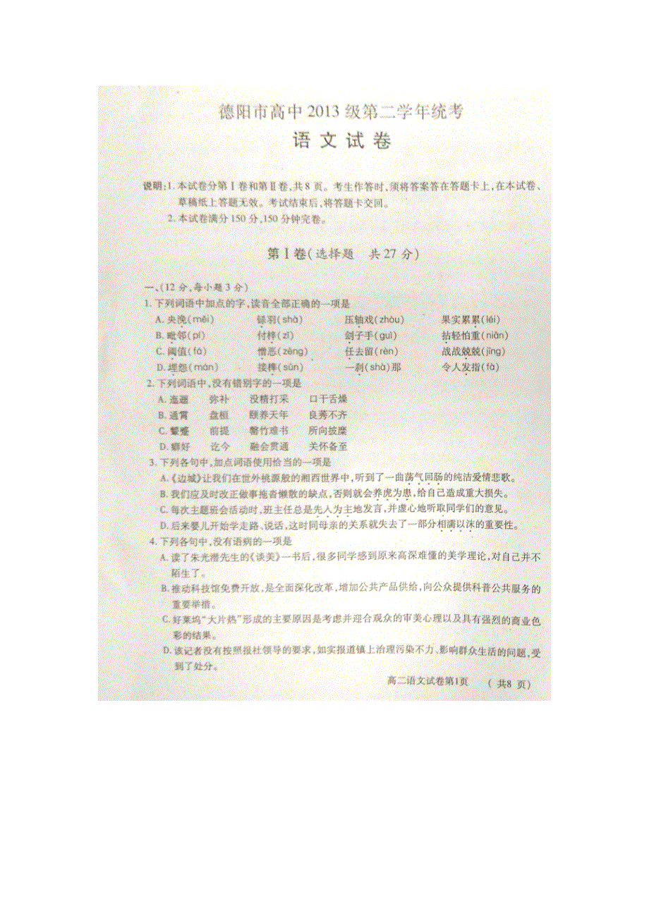 四川省德阳市2014-2015学年高二下学期期末考试语文试题 扫描版含答案 .doc_第1页