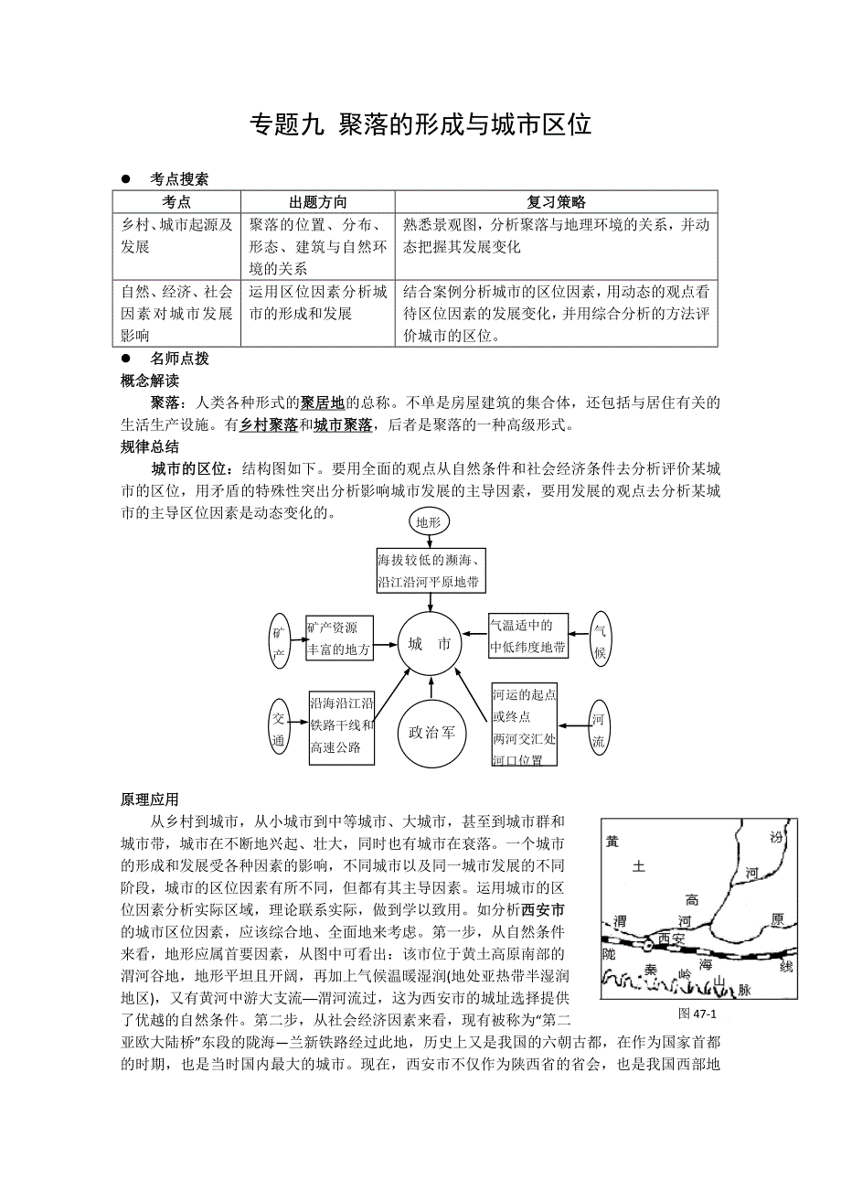 2011高考地理二轮复习：专题9 聚落的形成与城市区位.doc_第1页