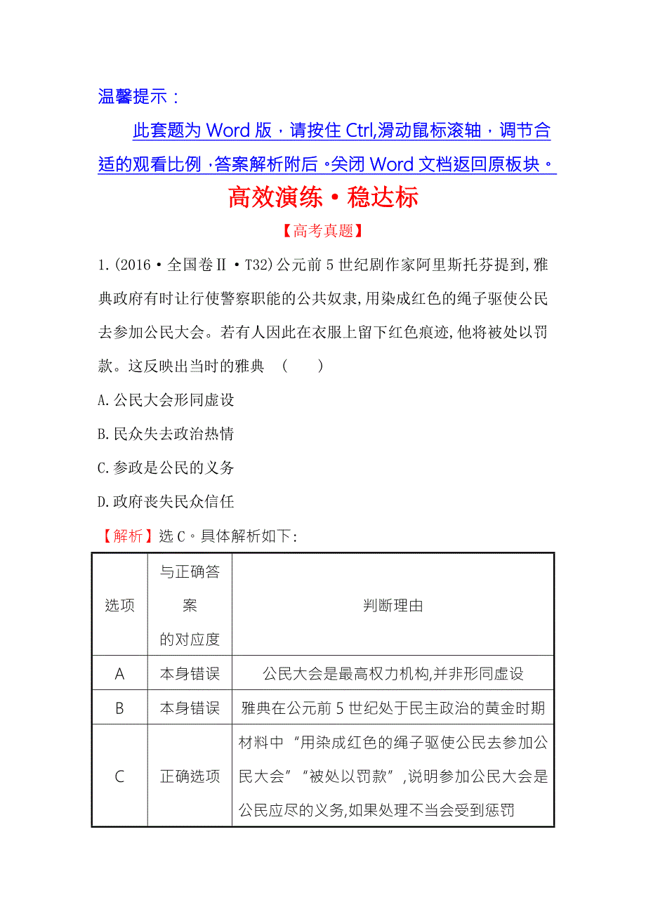 《世纪金榜》2018年高考历史（人民版）一轮复习高效演练·稳达标 5-9古代希腊、罗马的政治文明 WORD版含解析.doc_第1页