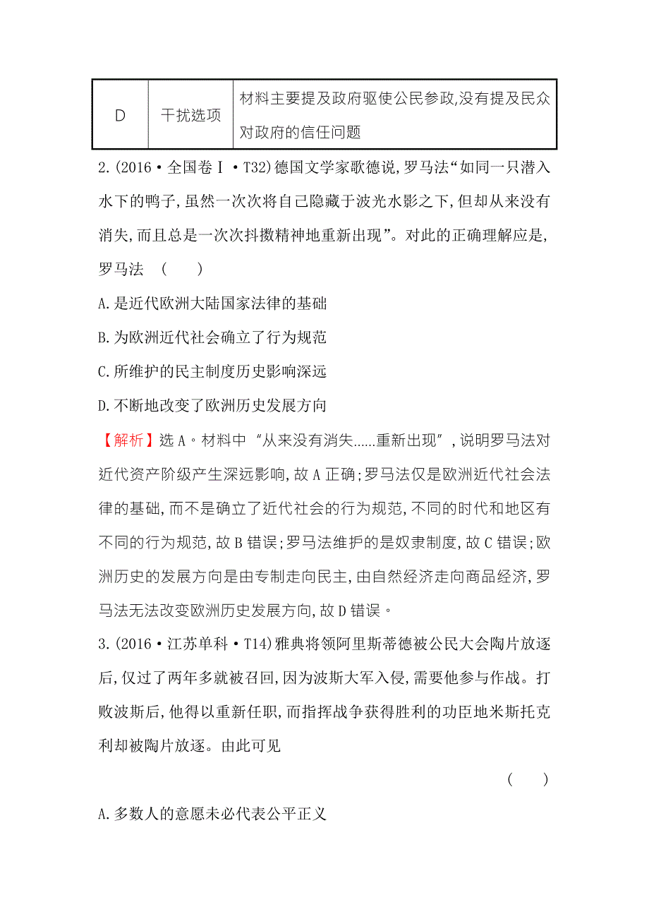 《世纪金榜》2018年高考历史（人民版）一轮复习高效演练·稳达标 5-9古代希腊、罗马的政治文明 WORD版含解析.doc_第2页