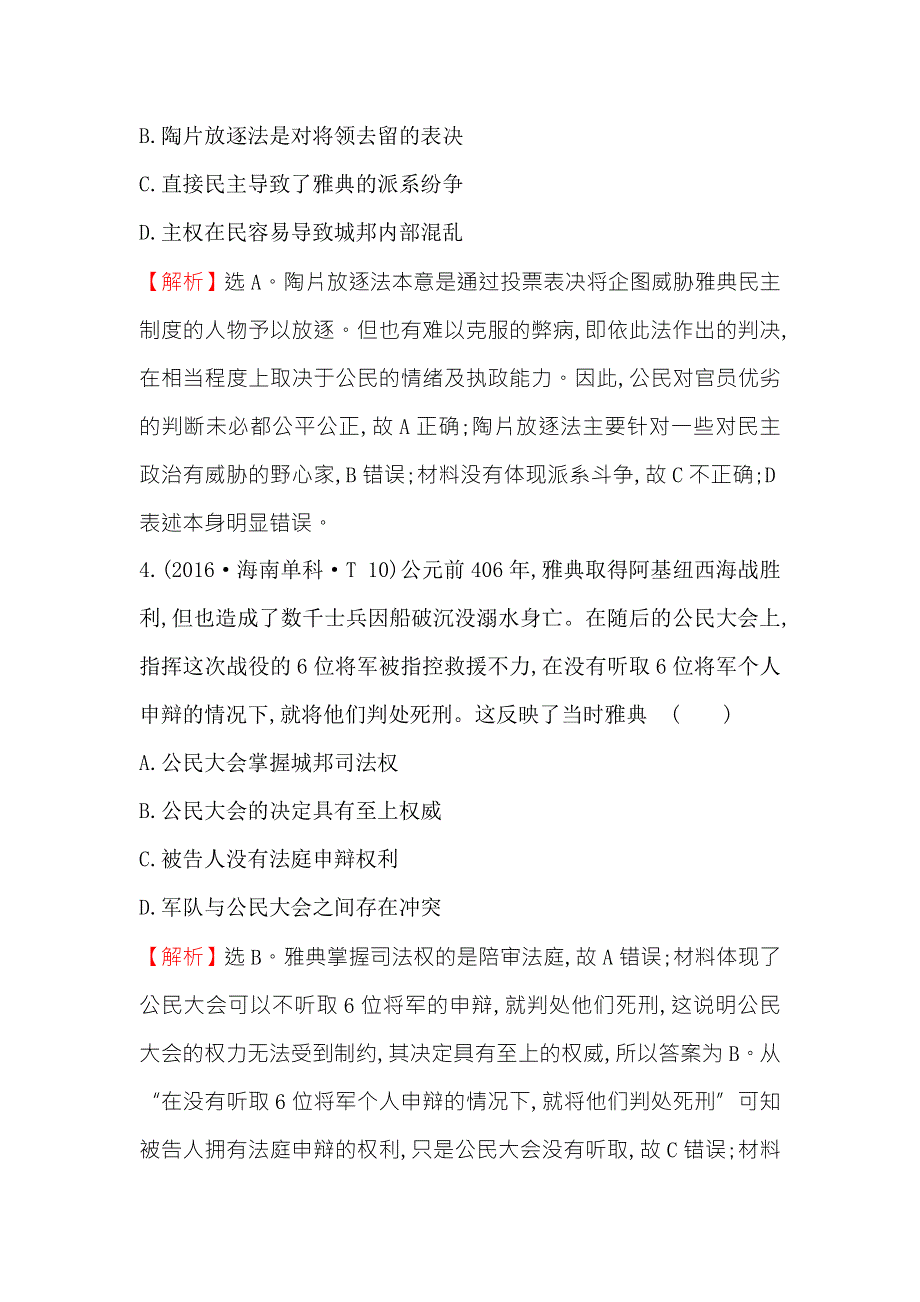 《世纪金榜》2018年高考历史（人民版）一轮复习高效演练·稳达标 5-9古代希腊、罗马的政治文明 WORD版含解析.doc_第3页