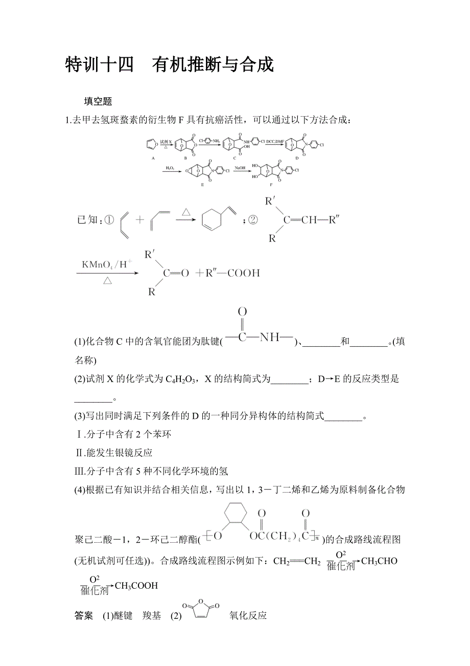 《创新设计》2017届高考化学二轮复习（江苏专用）三轮考前特训：特训十四 WORD版含解析.doc_第1页