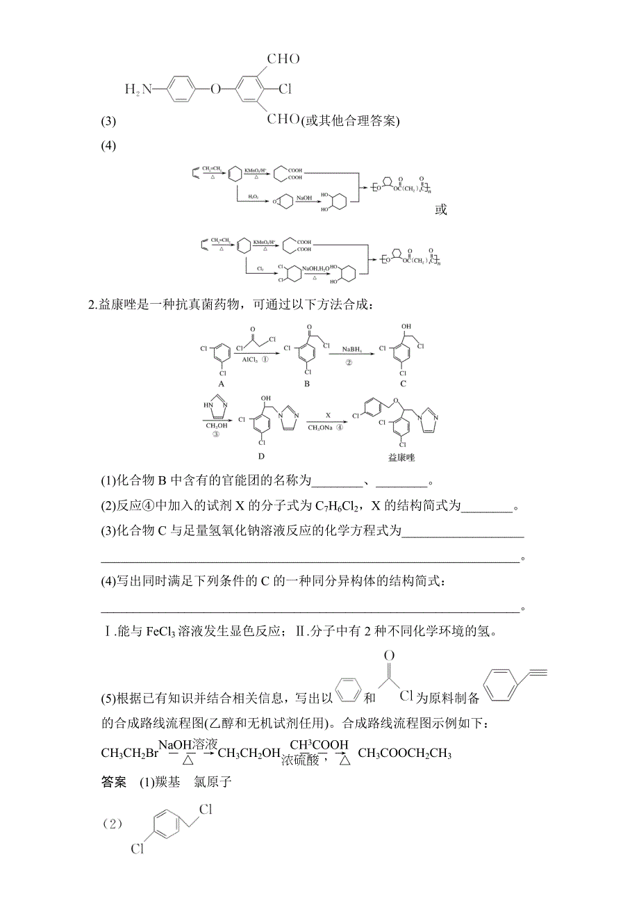 《创新设计》2017届高考化学二轮复习（江苏专用）三轮考前特训：特训十四 WORD版含解析.doc_第2页