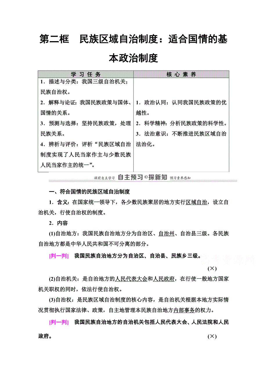 2020-2021学年人教版政治必修2教师用书：第3单元 第8课 第2框　民族区域自治制度：适合国情的基本政治制度 WORD版含解析.doc_第1页