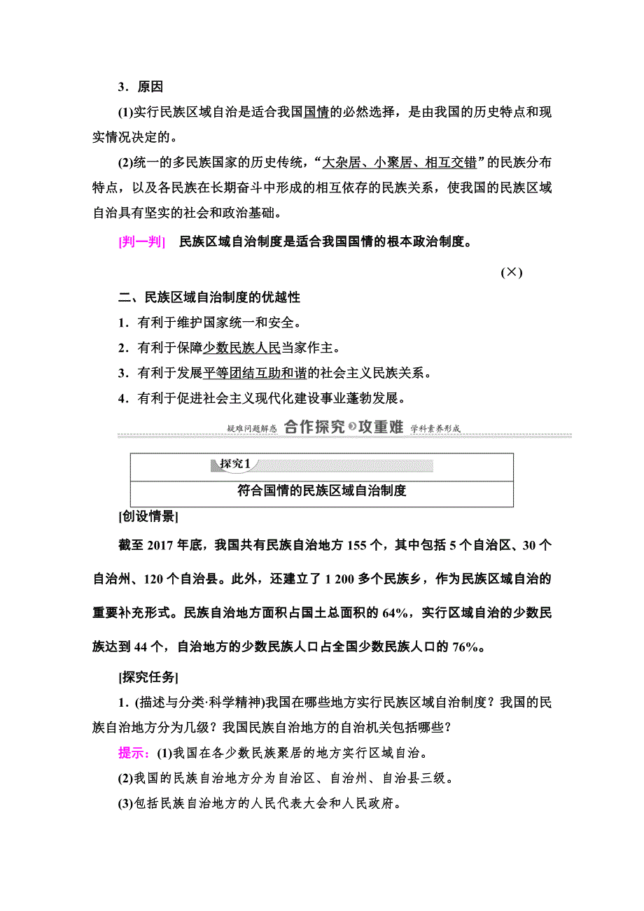 2020-2021学年人教版政治必修2教师用书：第3单元 第8课 第2框　民族区域自治制度：适合国情的基本政治制度 WORD版含解析.doc_第2页