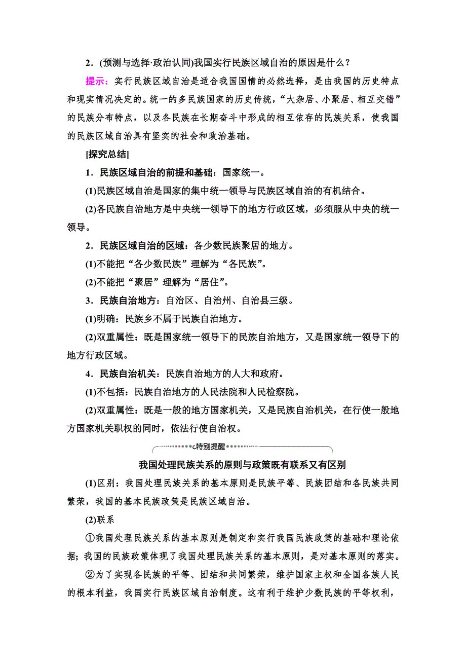 2020-2021学年人教版政治必修2教师用书：第3单元 第8课 第2框　民族区域自治制度：适合国情的基本政治制度 WORD版含解析.doc_第3页