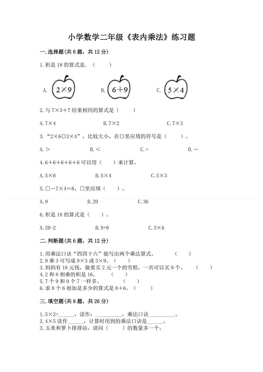 小学数学二年级《表内乘法》练习题精品【完整版】.docx_第1页