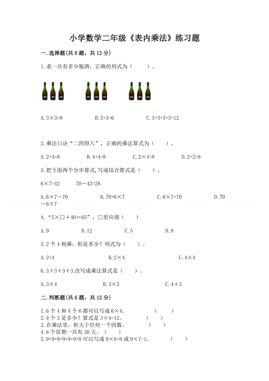 小学数学二年级《表内乘法》练习题精品【夺冠系列】.docx_第1页