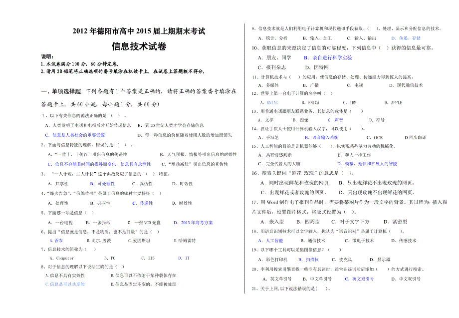 四川省德阳市2012-2013学年高一上学期期末考试试题 信息技术 WORD版含答案.doc_第1页