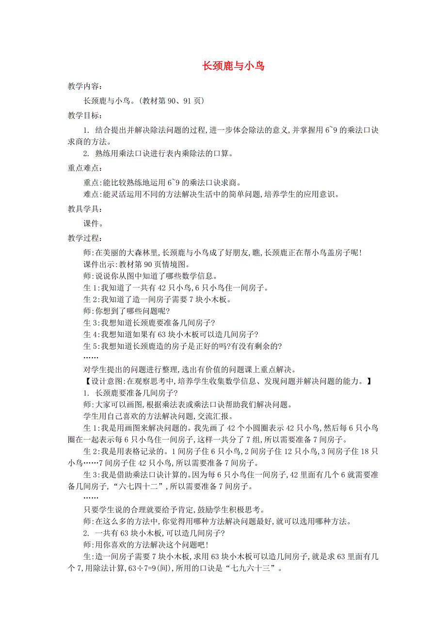 2021二年级数学上册 第九单元 除法第1课时 长颈鹿与小鸟教案 北师大版.doc_第1页