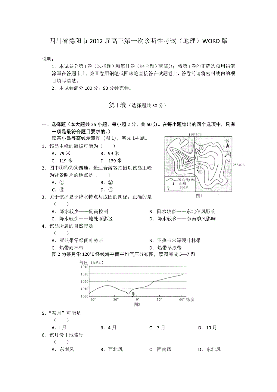 四川省德阳市2012届高三第一次诊断性考试（地理）WORD版.doc_第1页