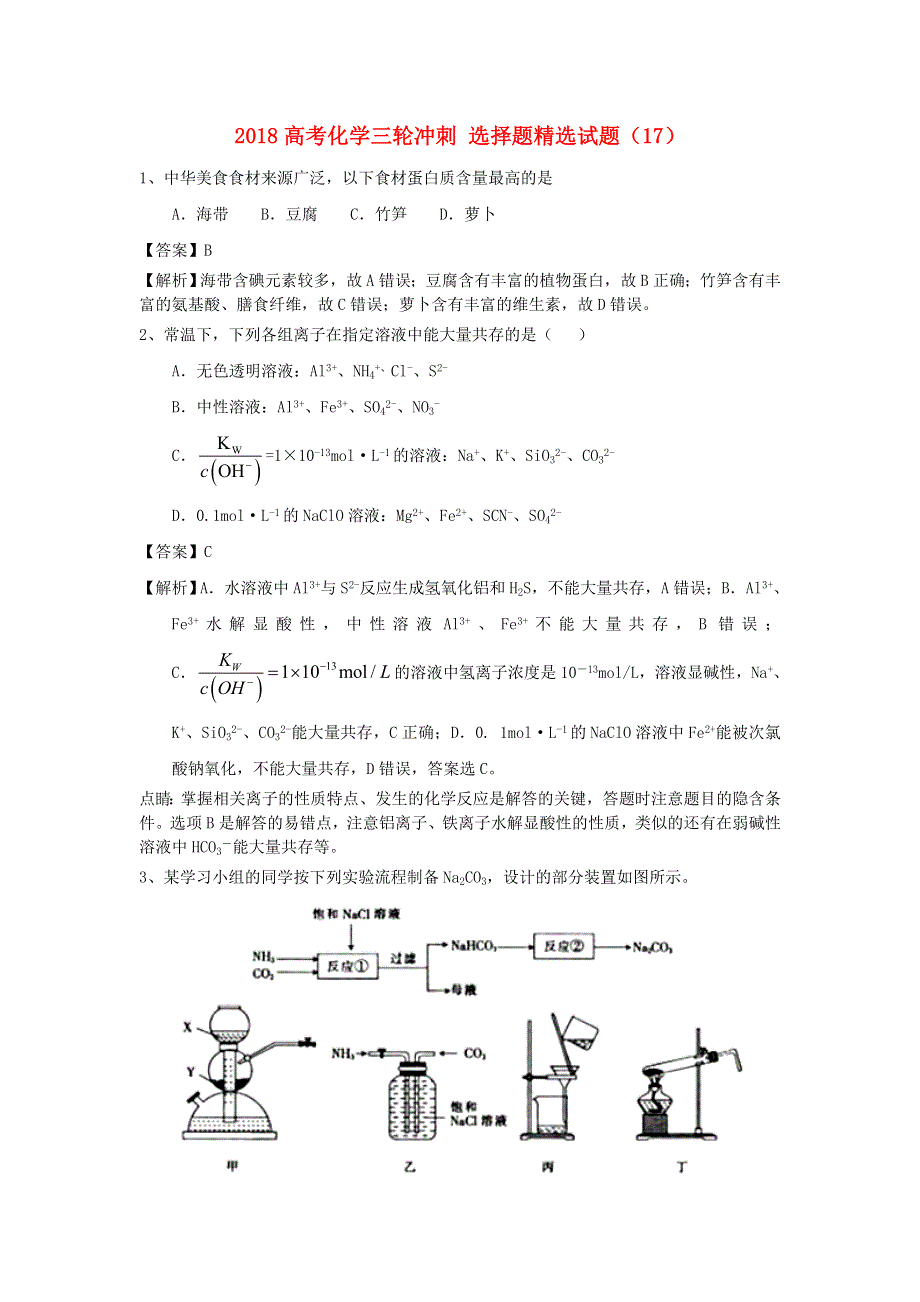 2018届高考化学三轮冲刺选择题精选试题17 WORD版含解析.doc_第1页