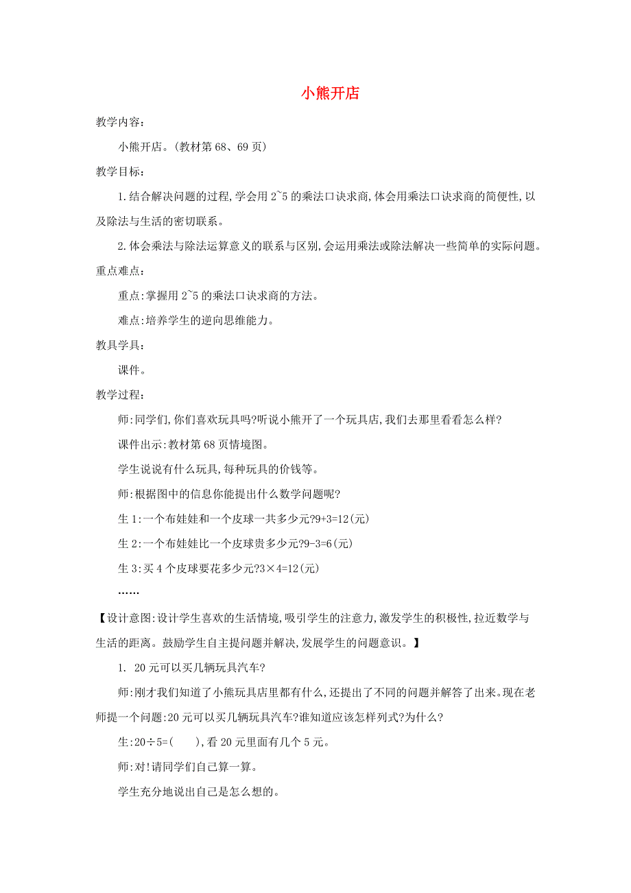 2021二年级数学上册 第七单元 分一分与除法第5课时 小熊开店教案 北师大版.doc_第1页