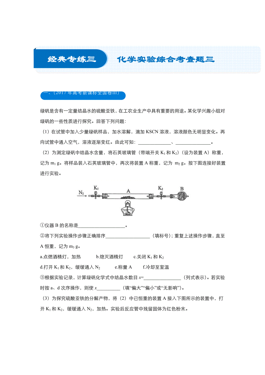 2018届高考化学《二轮系列之三道题》经典专练3： 化学实验综合考查题三（学生版） WORD版含解析.doc_第1页