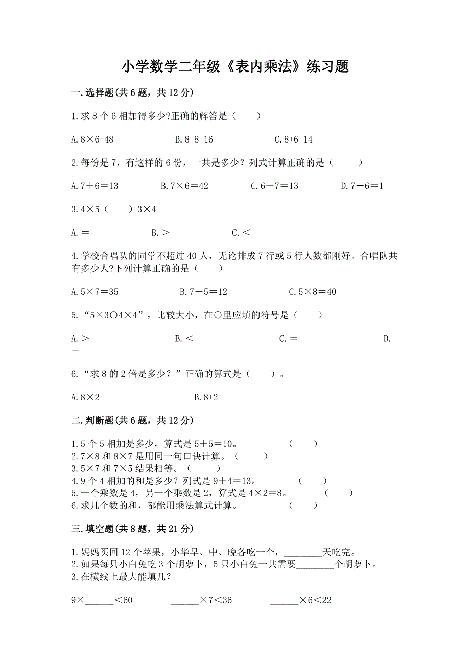 小学数学二年级《表内乘法》练习题精品【巩固】.docx_第1页