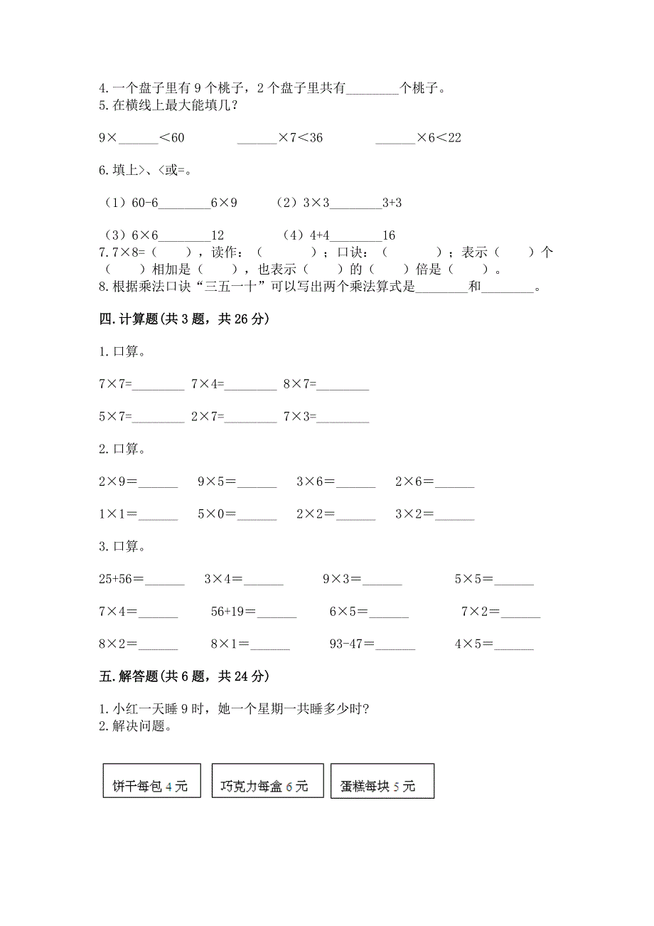 小学数学二年级《表内乘法》练习题精品【巩固】.docx_第2页