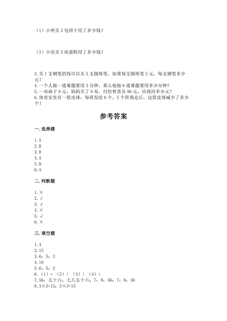 小学数学二年级《表内乘法》练习题精品【巩固】.docx_第3页