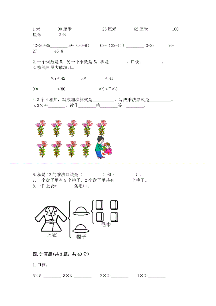 小学数学二年级《表内乘法》练习题精品【实用】.docx_第2页