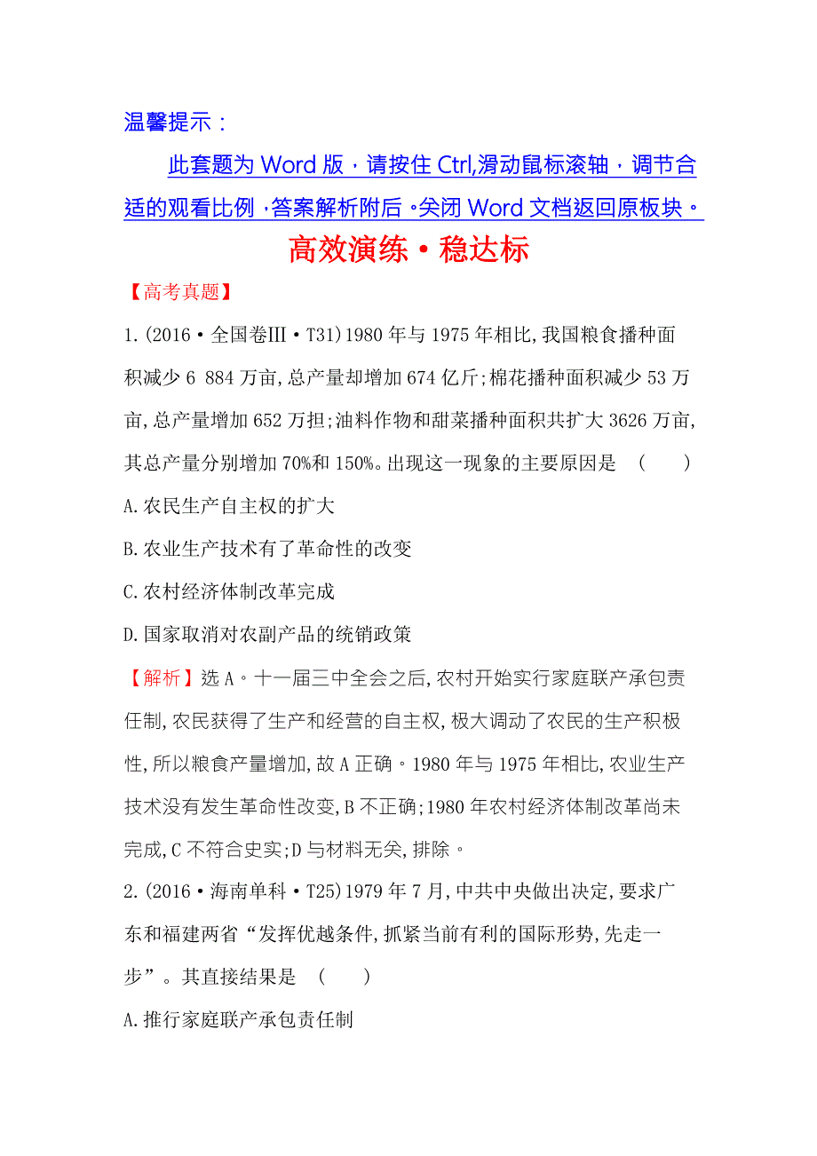 《世纪金榜》2018年高考历史（人民版）一轮复习高效演练·稳达标 10-17伟大的历史性转折及走向社会主义现代化建设新阶段 WORD版含解析.doc_第1页