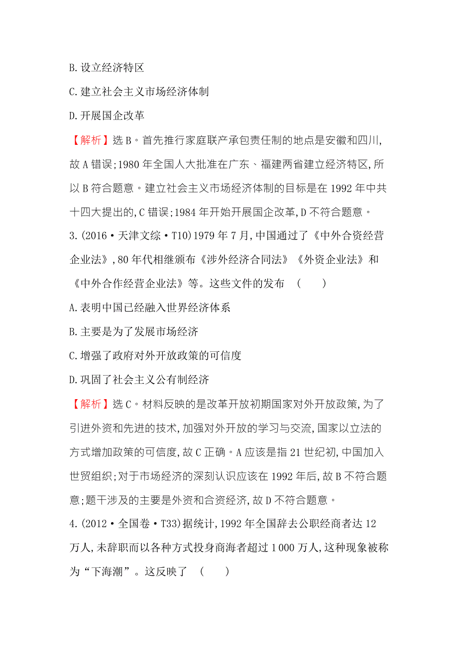 《世纪金榜》2018年高考历史（人民版）一轮复习高效演练·稳达标 10-17伟大的历史性转折及走向社会主义现代化建设新阶段 WORD版含解析.doc_第2页