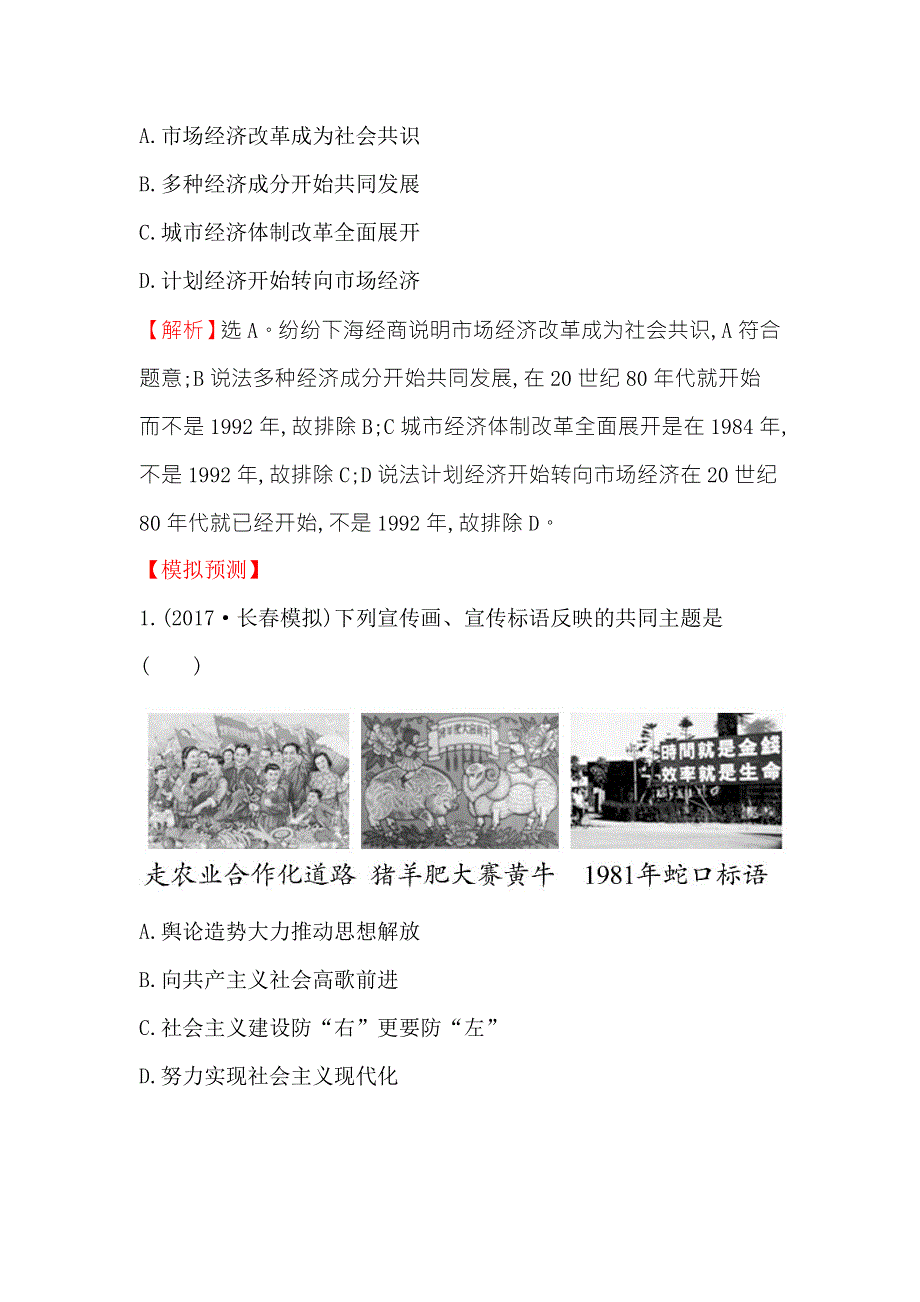 《世纪金榜》2018年高考历史（人民版）一轮复习高效演练·稳达标 10-17伟大的历史性转折及走向社会主义现代化建设新阶段 WORD版含解析.doc_第3页