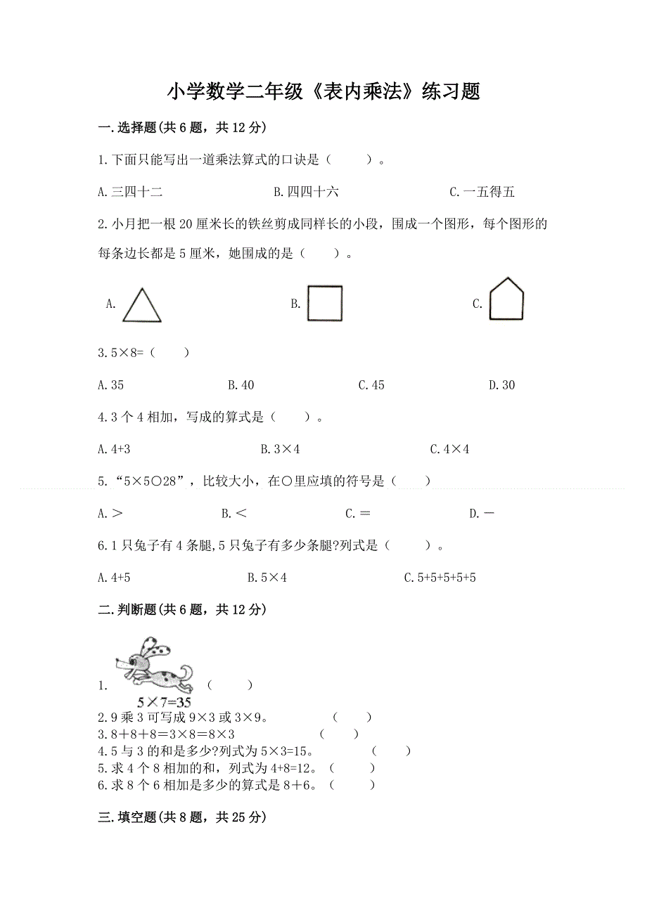 小学数学二年级《表内乘法》练习题精品【网校专用】.docx_第1页