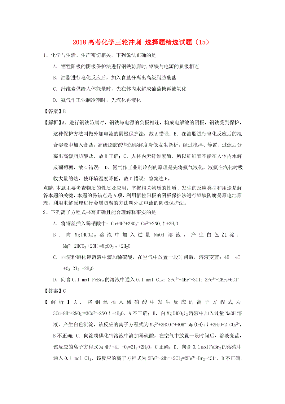 2018届高考化学三轮冲刺选择题精选试题15 WORD版含解析.doc_第1页