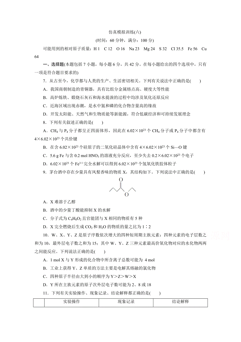 2018届高考化学二轮专题复习18 仿真模拟训练（六） WORD版含答案.doc_第1页