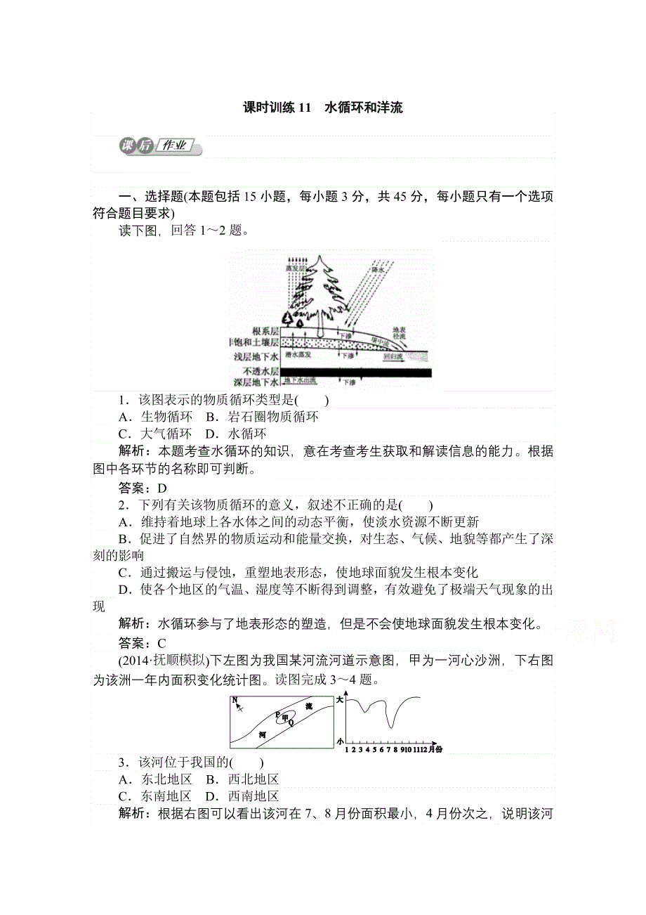 2015湘教版《师说》地理总复习 第三章　自然环境中的物质运动和能量交换 课时训练11 WORD版含解析.doc_第1页