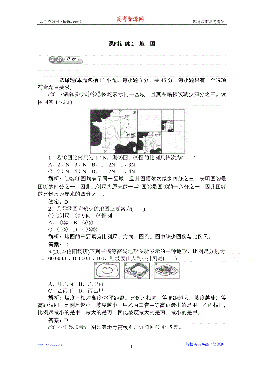 2015湘教版《师说》地理总复习 第一章　地球和地图 课时训练2 WORD版含解析.doc_第1页