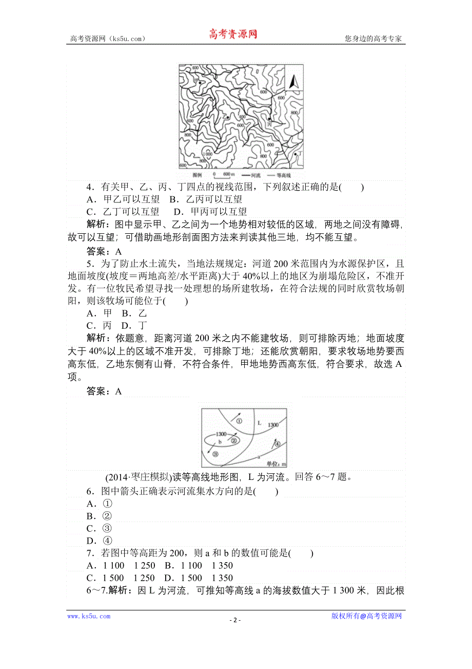 2015湘教版《师说》地理总复习 第一章　地球和地图 课时训练2 WORD版含解析.doc_第2页