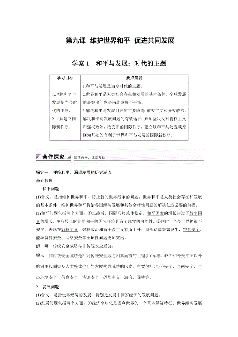 《创新设计》2017届高一政治（人教版必修2）学案：第4单元 当代国际社会 第9课 1 .doc_第1页