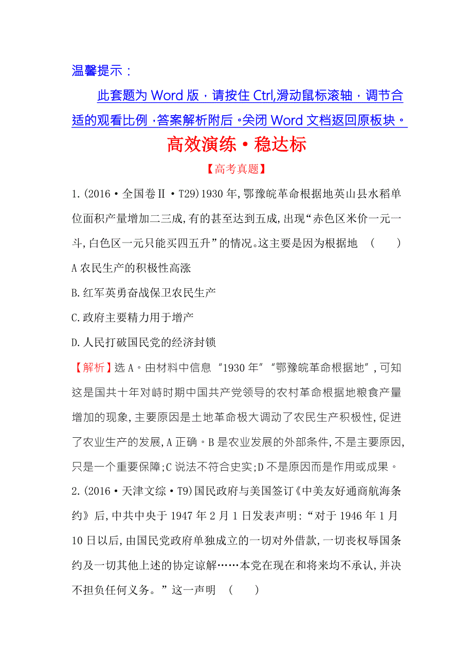 《世纪金榜》2018年高考历史（人民版）一轮复习高效演练·稳达标 3-6新民主主义革命 WORD版含解析.doc_第1页