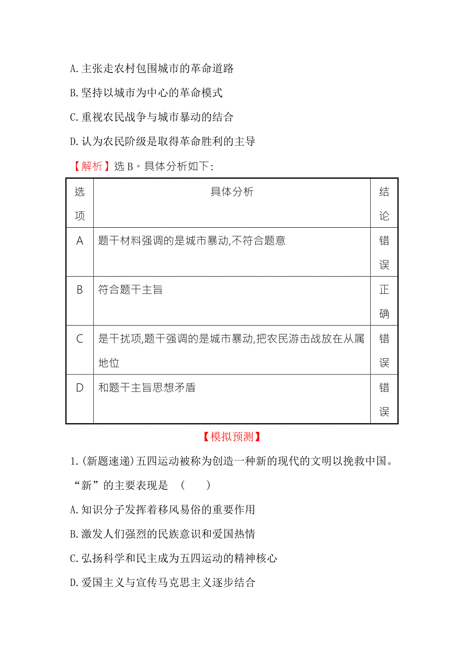 《世纪金榜》2018年高考历史（人民版）一轮复习高效演练·稳达标 3-6新民主主义革命 WORD版含解析.doc_第3页