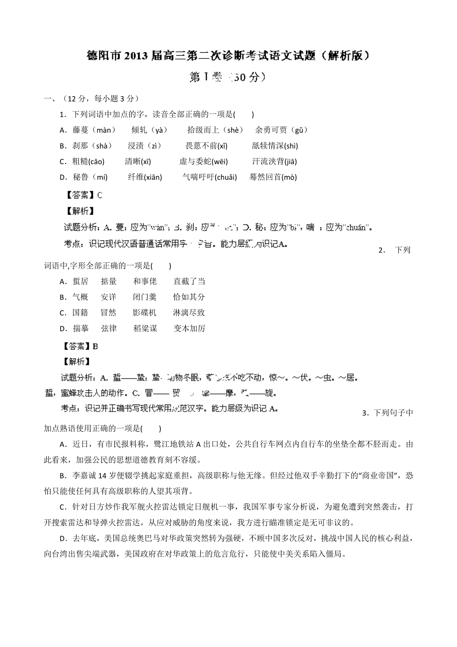 四川省德阳市2013届高三第二次诊断考试语文试题 WORD版含解析.doc_第1页