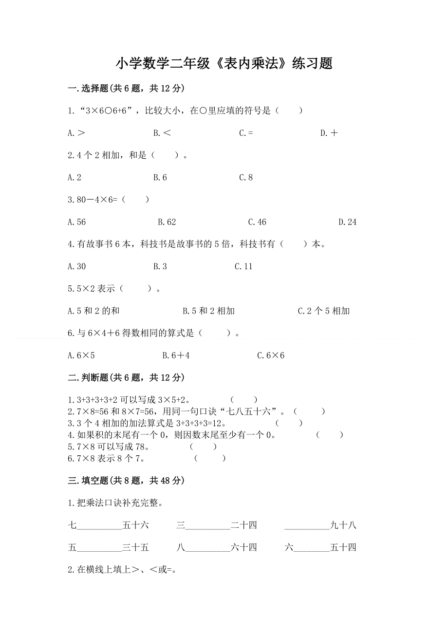 小学数学二年级《表内乘法》练习题精品【满分必刷】.docx_第1页