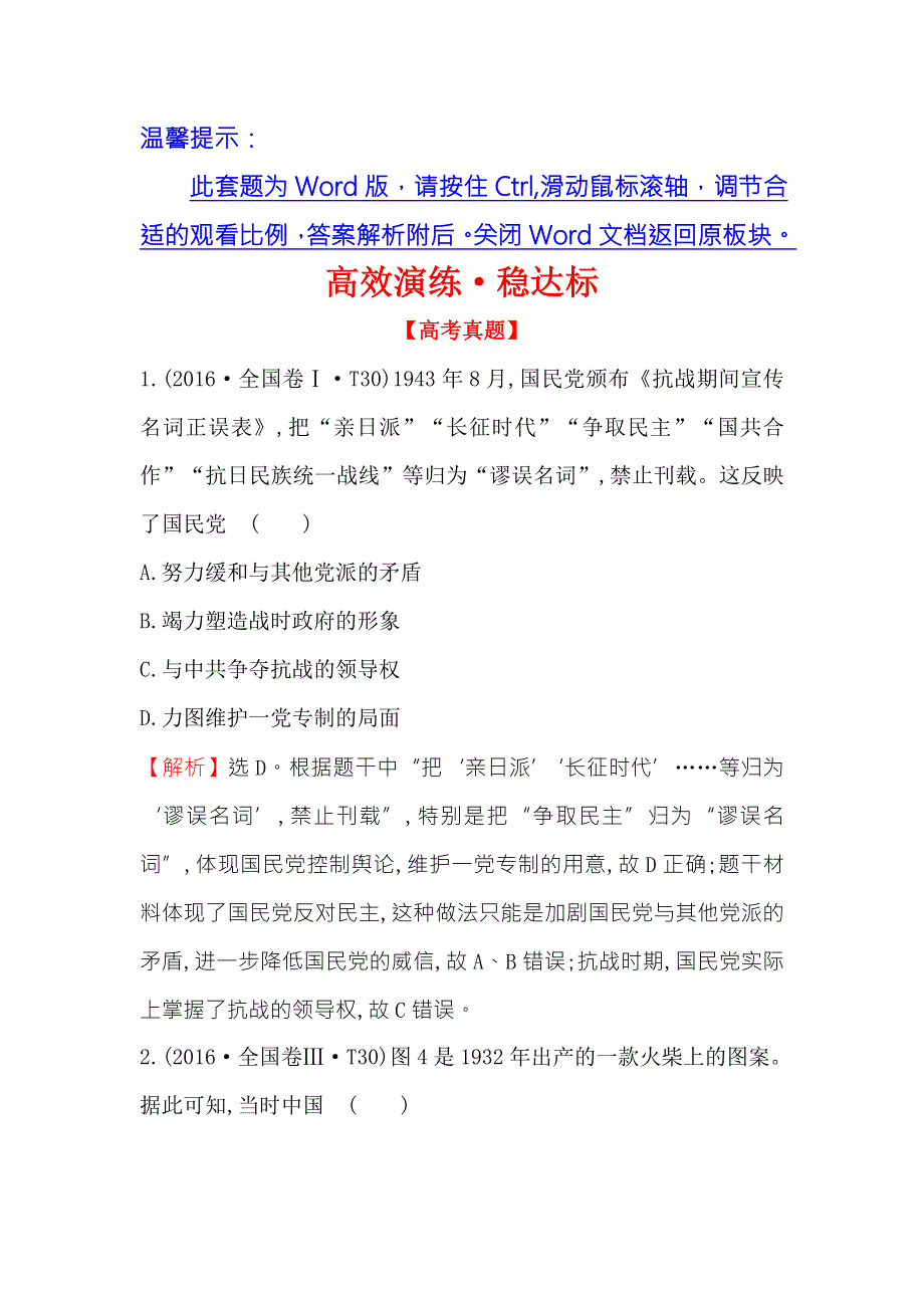 《世纪金榜》2018年高考历史（人民版）一轮复习高效演练·稳达标 2-4伟大的抗日战争 WORD版含解析.doc_第1页