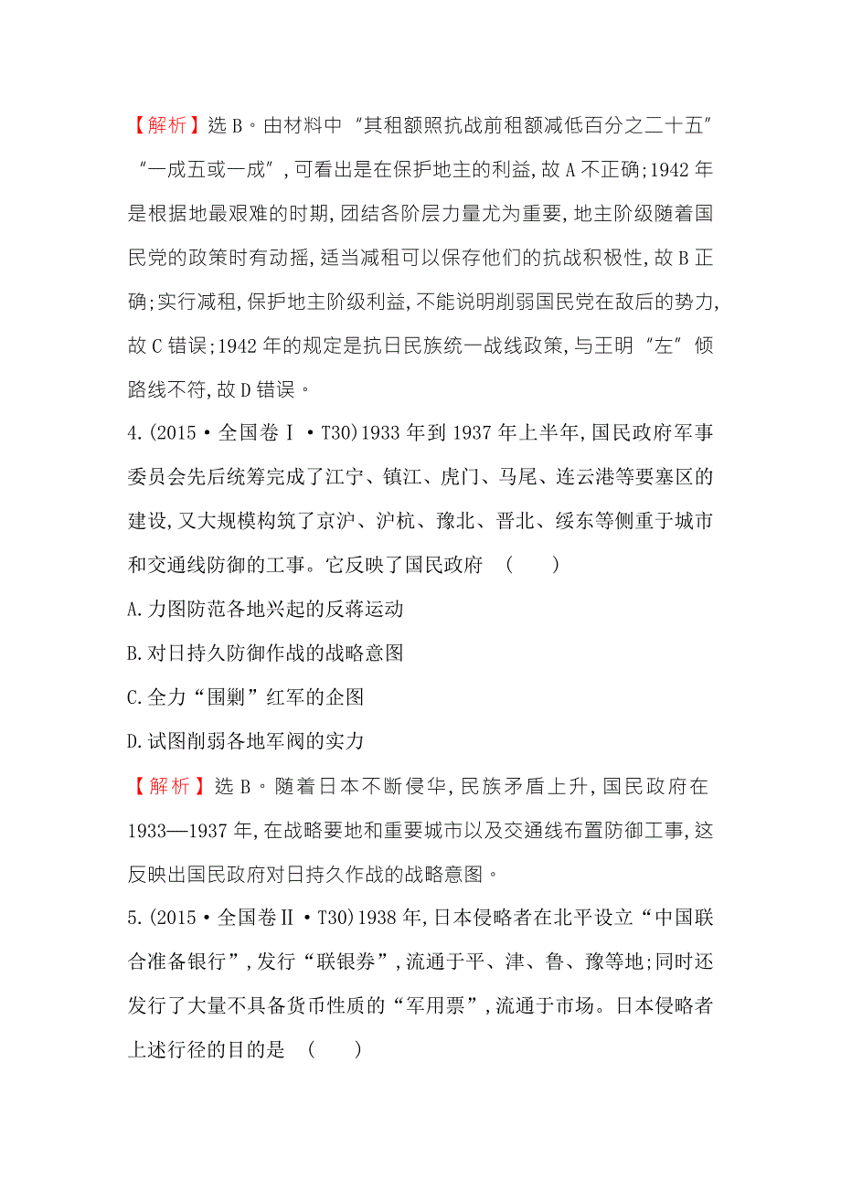 《世纪金榜》2018年高考历史（人民版）一轮复习高效演练·稳达标 2-4伟大的抗日战争 WORD版含解析.doc_第3页