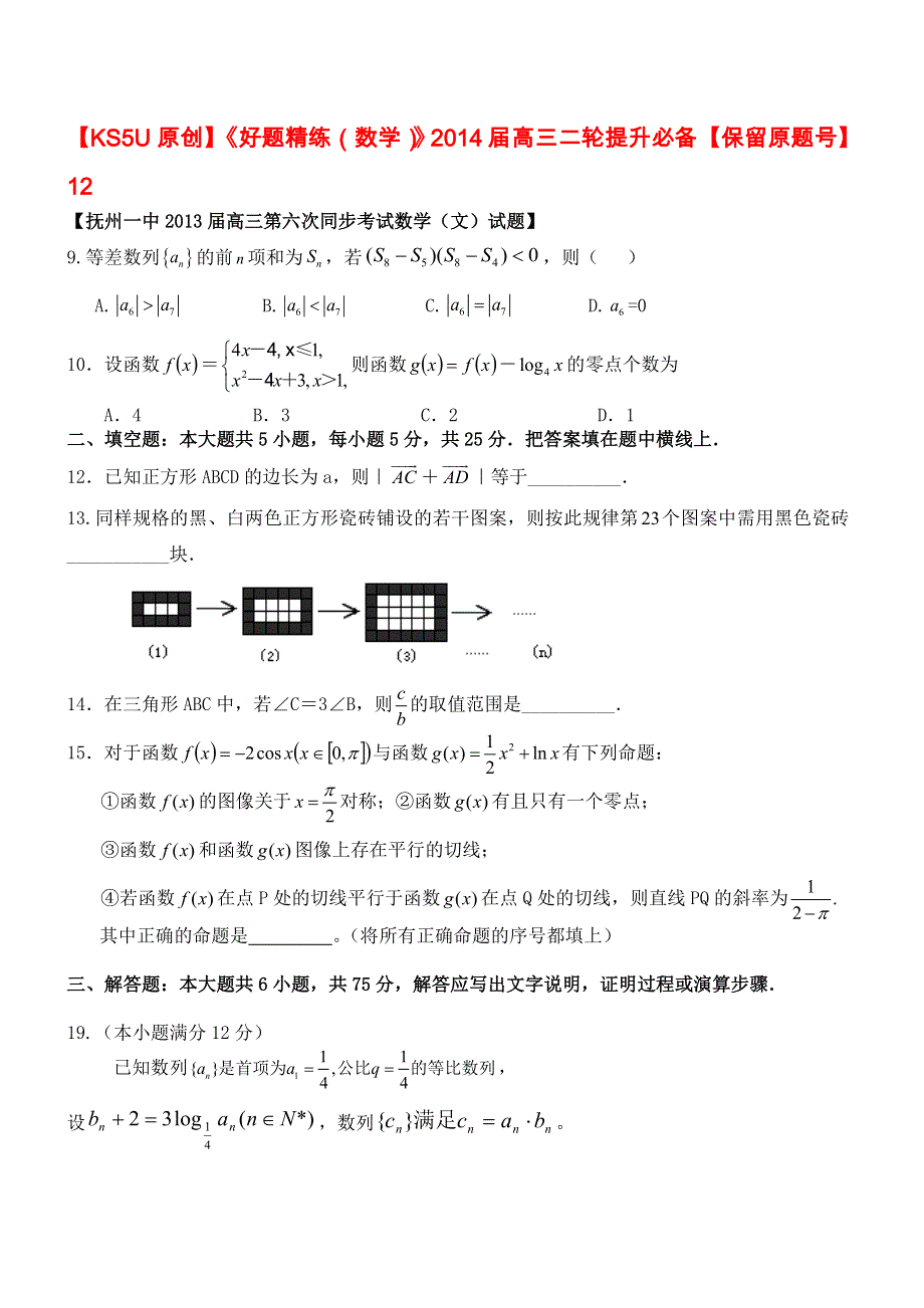 《好题精练（数学）》2014届高三二轮提升必备《保留原题号》12.doc_第1页