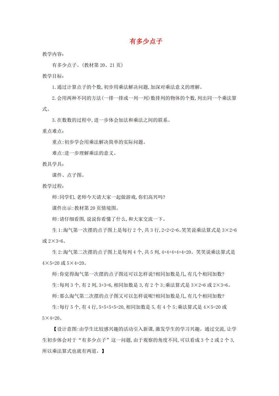 2021二年级数学上册 第三单元 数一数与乘法第3课时 有多少点子教案 北师大版.doc_第1页