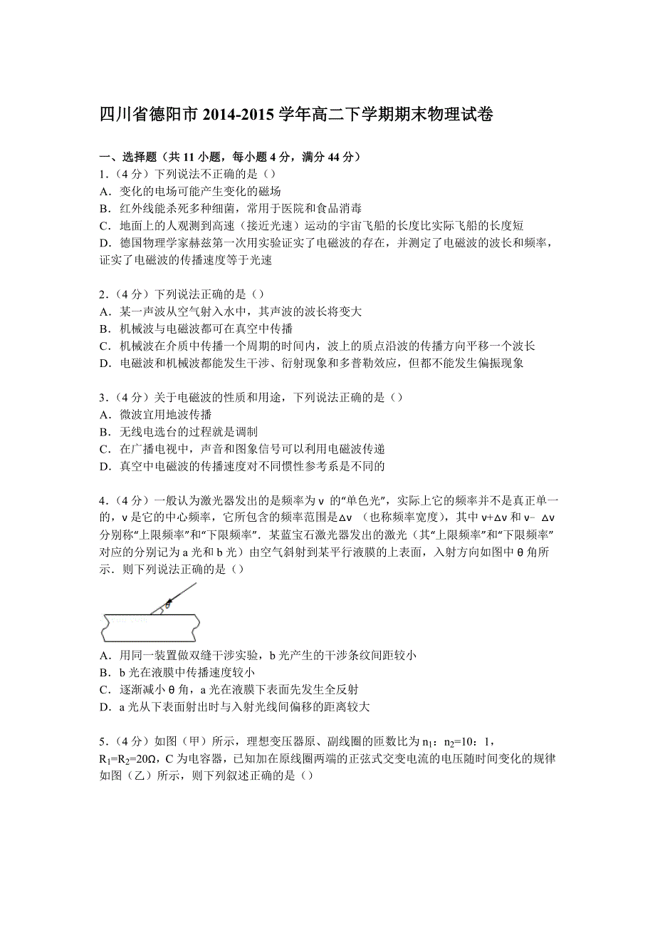 四川省德阳市2014-2015学年高二下学期期末物理试卷 WORD版含解析.doc_第1页