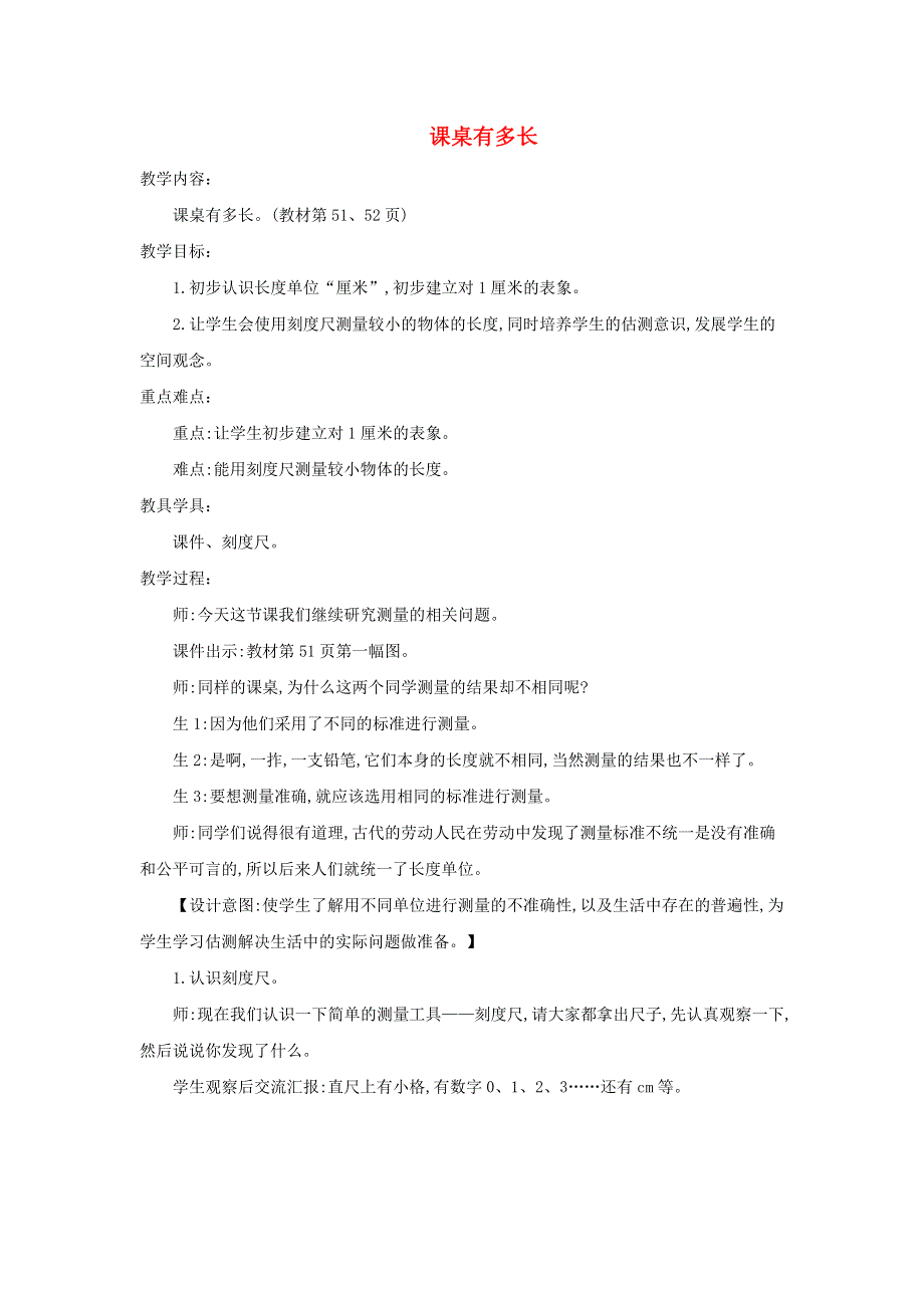 2021二年级数学上册 第六单元 测量第2课时 课桌有多长教案 北师大版.doc_第1页