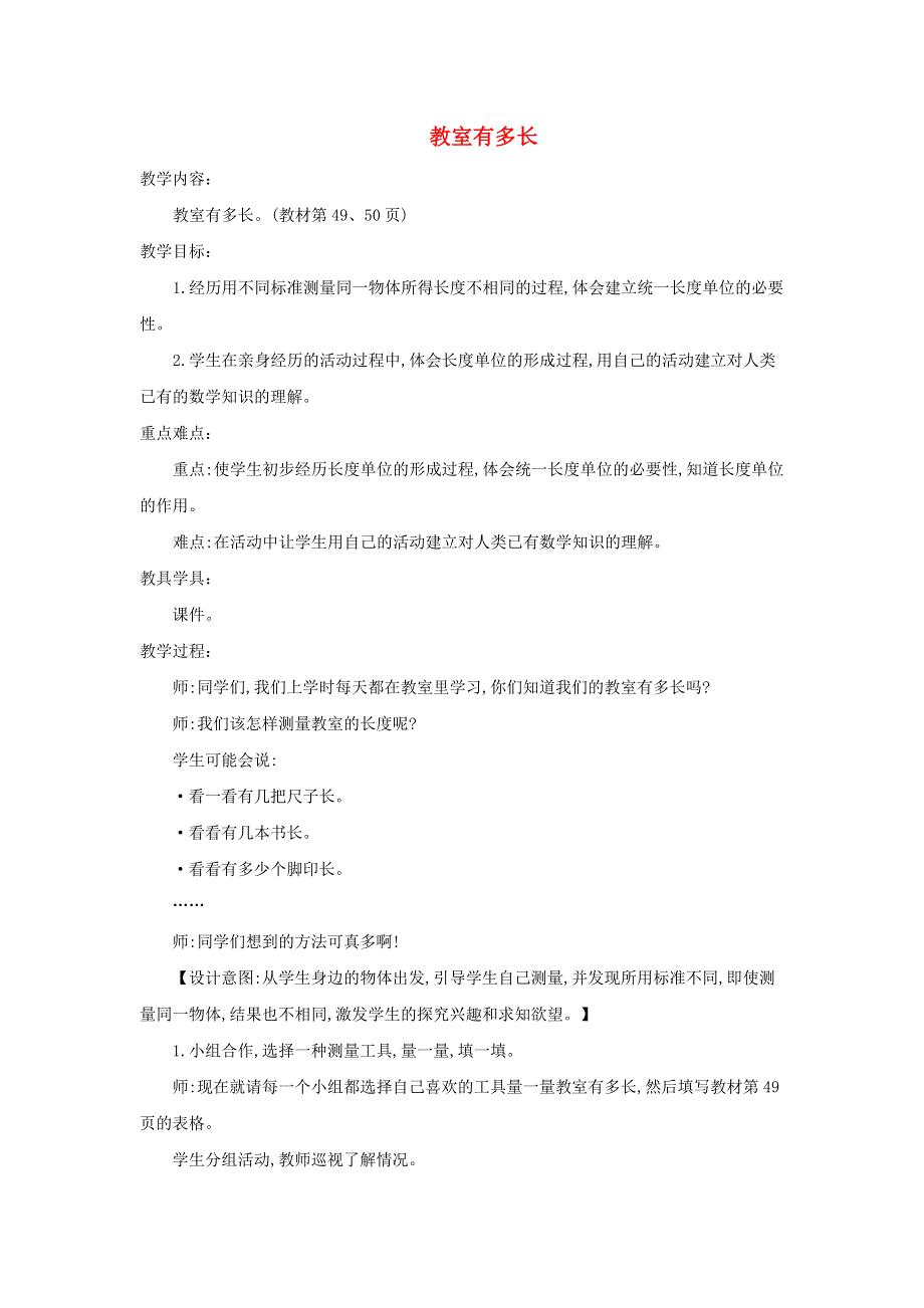 2021二年级数学上册 第六单元 测量第1课时 教室有多长教案 北师大版.doc_第1页