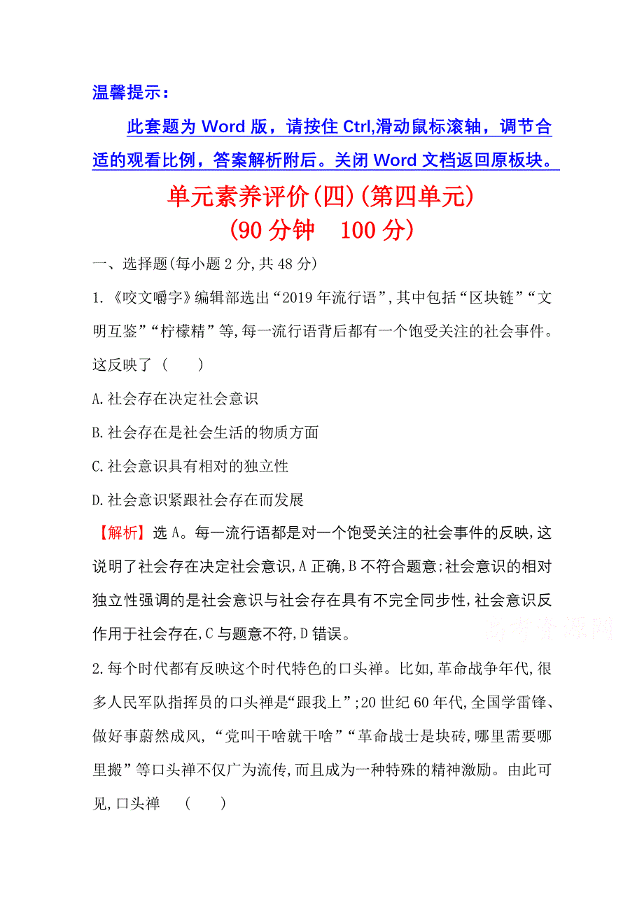 2020-2021学年人教版政治必修4单元素养评价 第四单元　认识社会与价值选择 WORD版含解析.doc_第1页