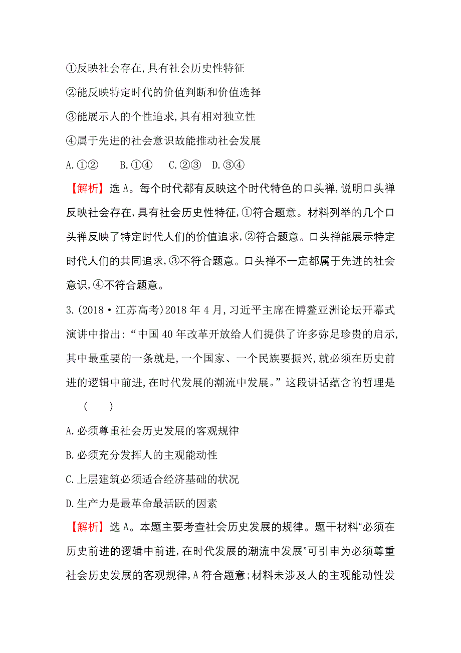 2020-2021学年人教版政治必修4单元素养评价 第四单元　认识社会与价值选择 WORD版含解析.doc_第2页