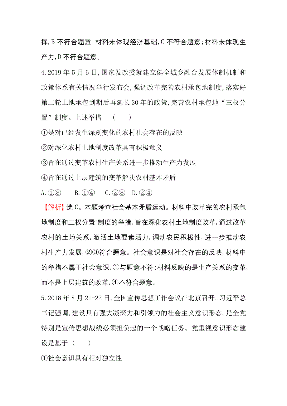 2020-2021学年人教版政治必修4单元素养评价 第四单元　认识社会与价值选择 WORD版含解析.doc_第3页